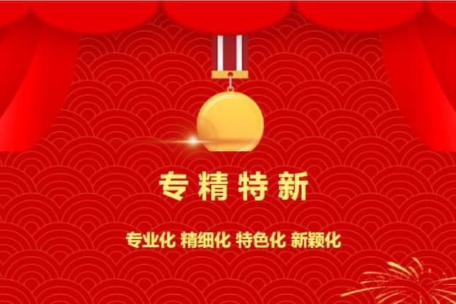 賀喜！中南焦作氨閥股份有限公司被認(rèn)定為“專(zhuān)精特新”企業(yè)！